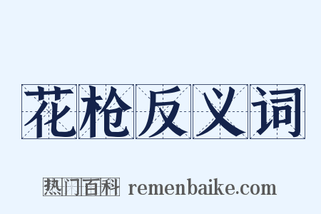 花枪反义词是什么意思的图片